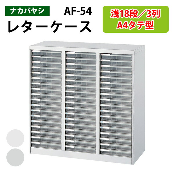 楽天市場】レターケースフロアケース AF-18浅型18段幅27.7×奥行33.6×高
