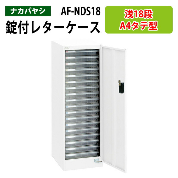 楽天市場】レターケースフロアケース AF-18浅型18段幅27.7×奥行33.6×高