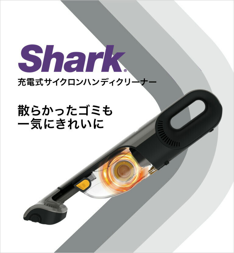 楽天市場】【Shark 公式】 Shark シャーク 充電式 サイクロンハンディ