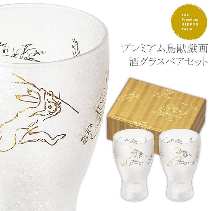 楽天市場】日本酒 盃 グラス ペアグラス ギフト 【 プレミアム 鳥獣