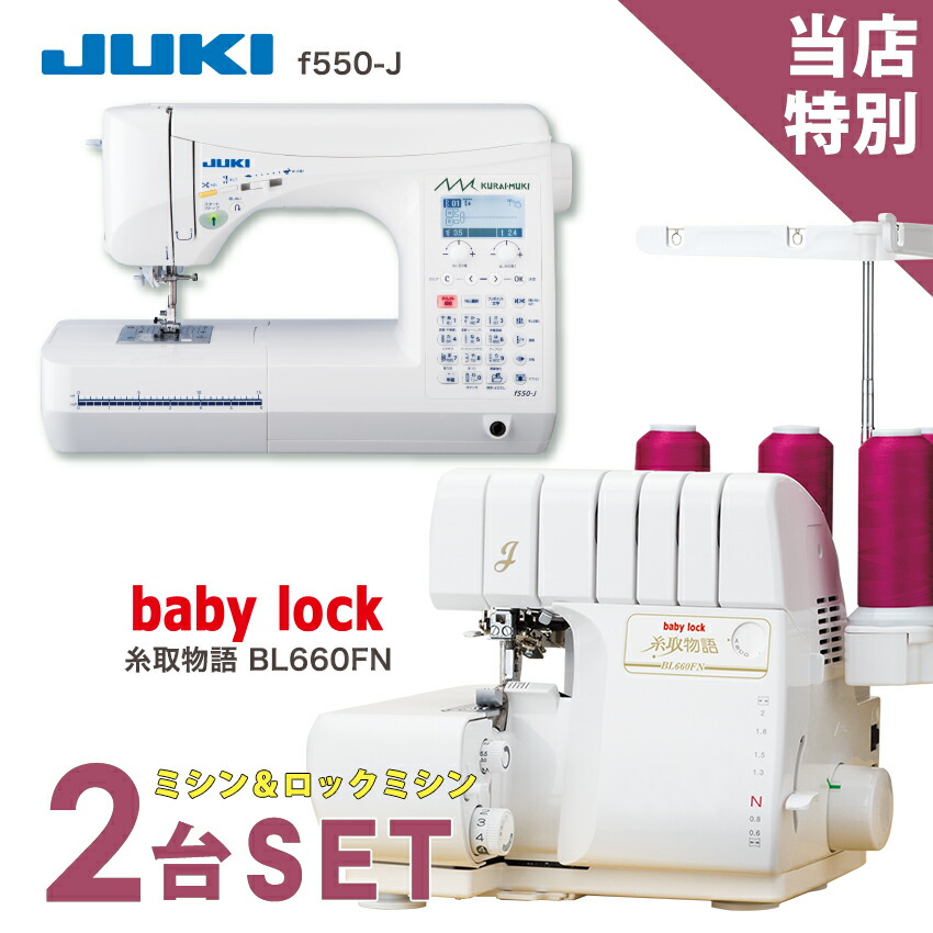 楽天市場】☆P20倍 3/31 9時まで☆ ミシン 2台特別セット ミシン JUKI