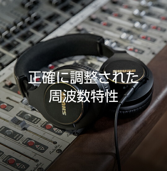 楽天市場】SHURE SRH840A-A スタジオ・ヘッドホン ヘッドフォン 密閉型