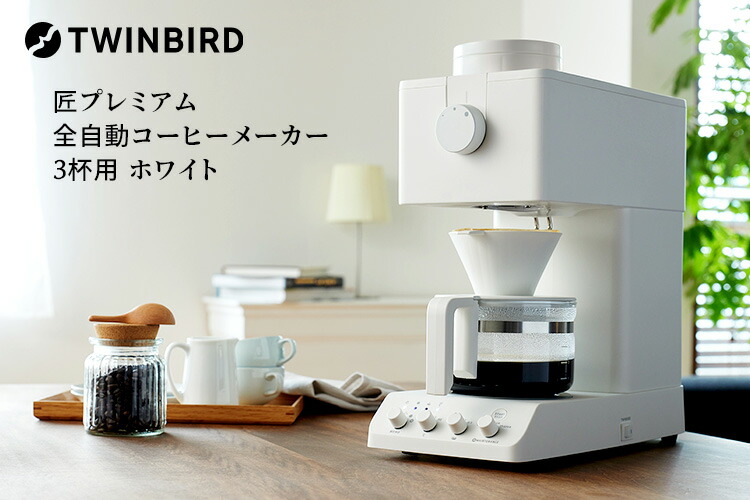 楽天市場】【2点特典付】TWINBIRD 匠プレミアム 全自動コーヒー