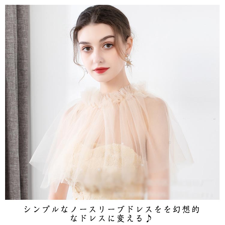 楽天市場】 ケープ ドレス ハイネック 肩掛け ボレロ チュール オフ