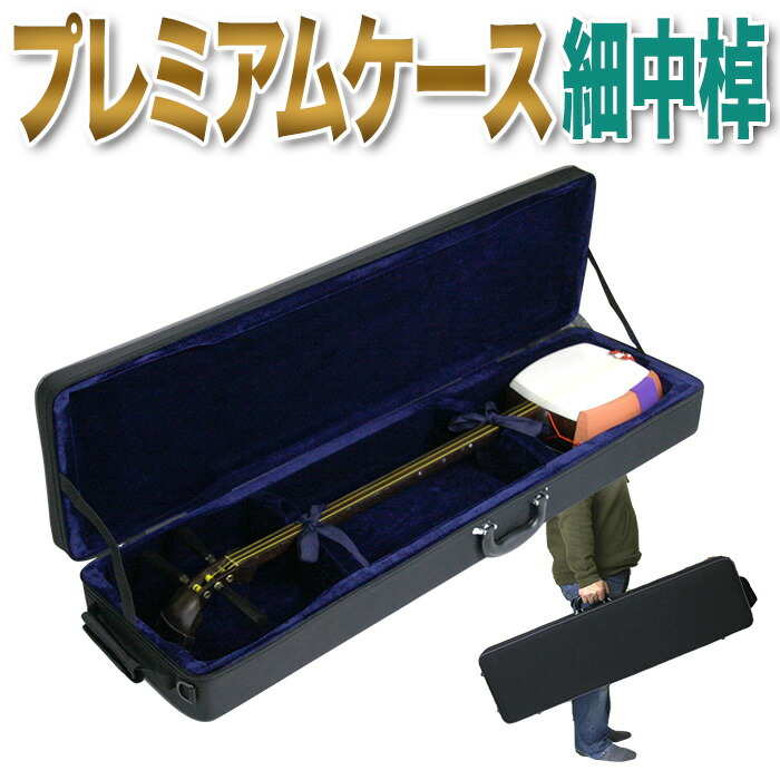 三味線 バチ 三弦駒 和楽器 弦楽器 細棹 ソフトケース 長唄用三味線の