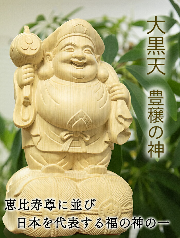 楽天市場】【総高20cm】大黒様 木彫り 置物 一刀彫 / 素材：桧（大黒天