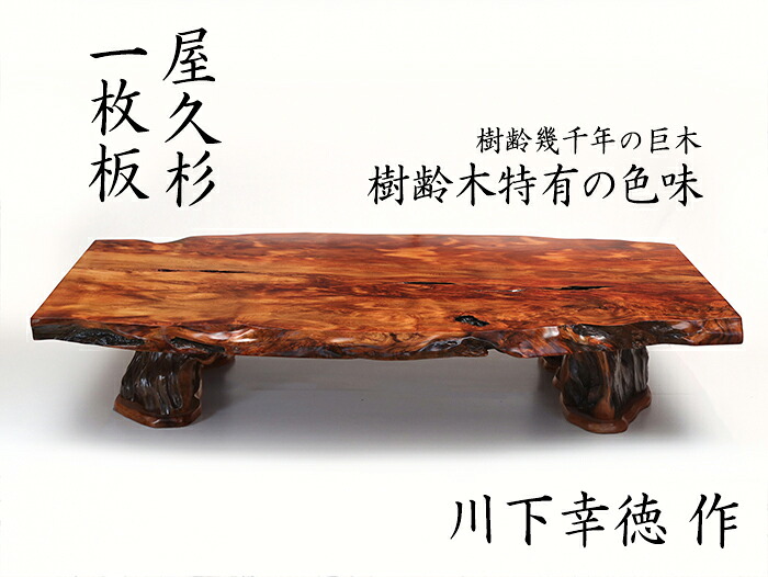 いであ様 ご購入品です。屋久杉 うるし塗 座卓 中古テーブル 良品