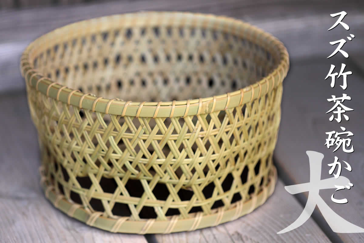 楽天市場】スズ竹茶碗籠（大） : 虎斑竹専門店 竹虎