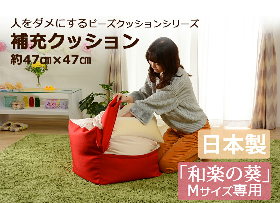 44030078専用】 補充クッション 「M」専用 約47×47cm ビーズクッション