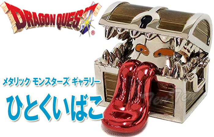 ドラゴンクエスト メタリックモンスターズギャラリー ミミック/ひと