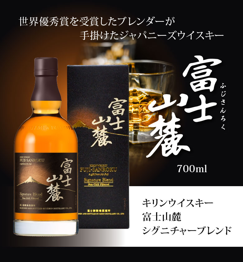 富士山麓シグニチャーブレンド 新旧ボトル2本セット キリン キリン
