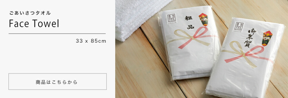 30枚～99枚＞のし名入れ付きタオル 200匁 （約33×85cm）泉州タオル