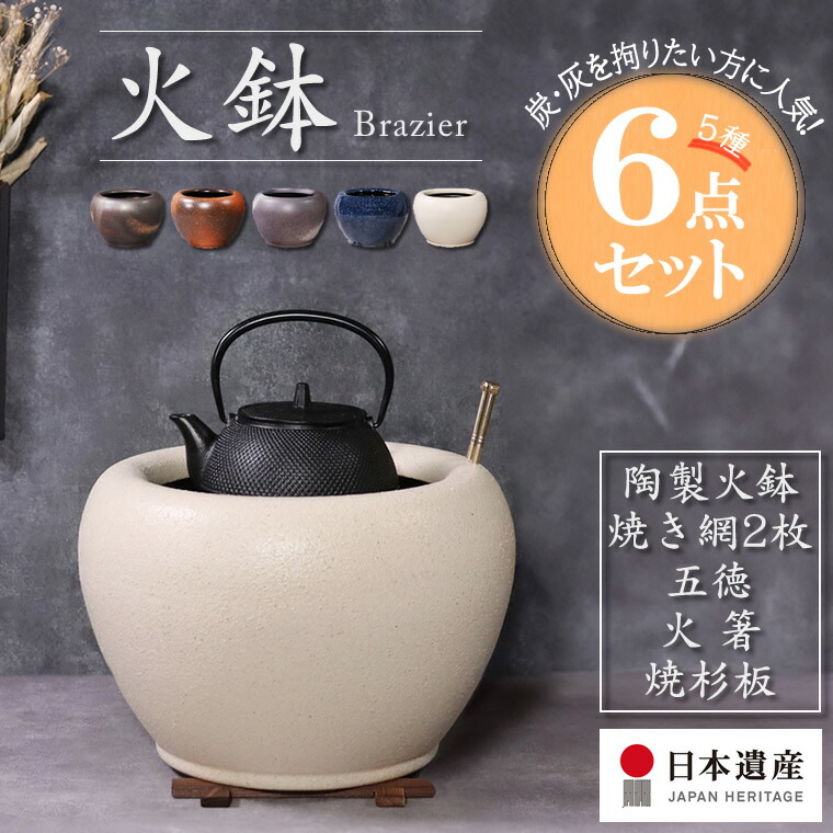 楽天市場】【今だけ限定10%OFFクーポン配布中】火鉢セット 7種8点