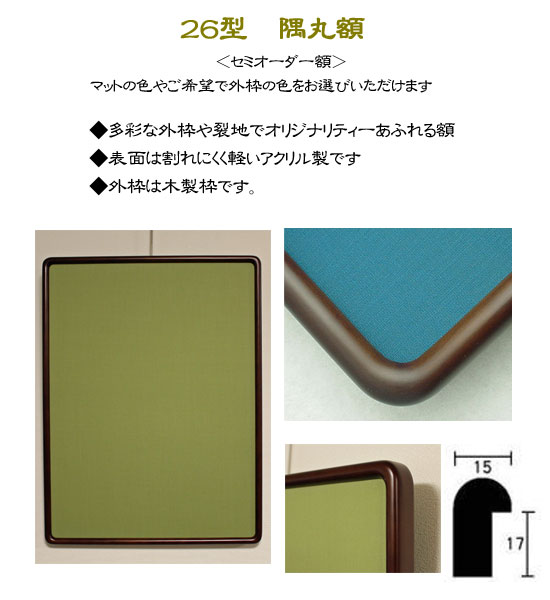 ✿隅丸高級和額 書作品用 美品 特価隅丸額 半紙・半懐紙 フリーサイズ