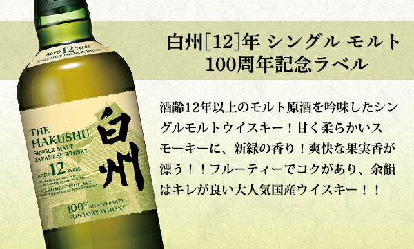 白州12年&白州NA 100周年記念ラベル 2本セット 【公式通販】