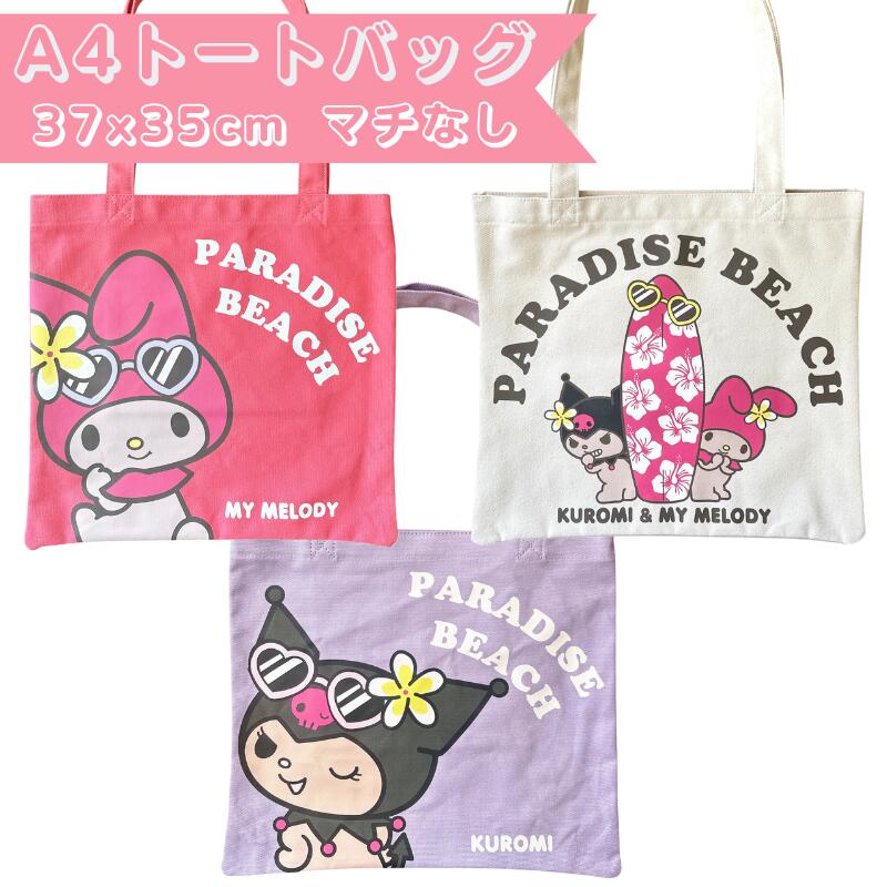 楽天市場】HAPPY BEACH DAYMy melody & Kuromi A4トートバッグ マイ