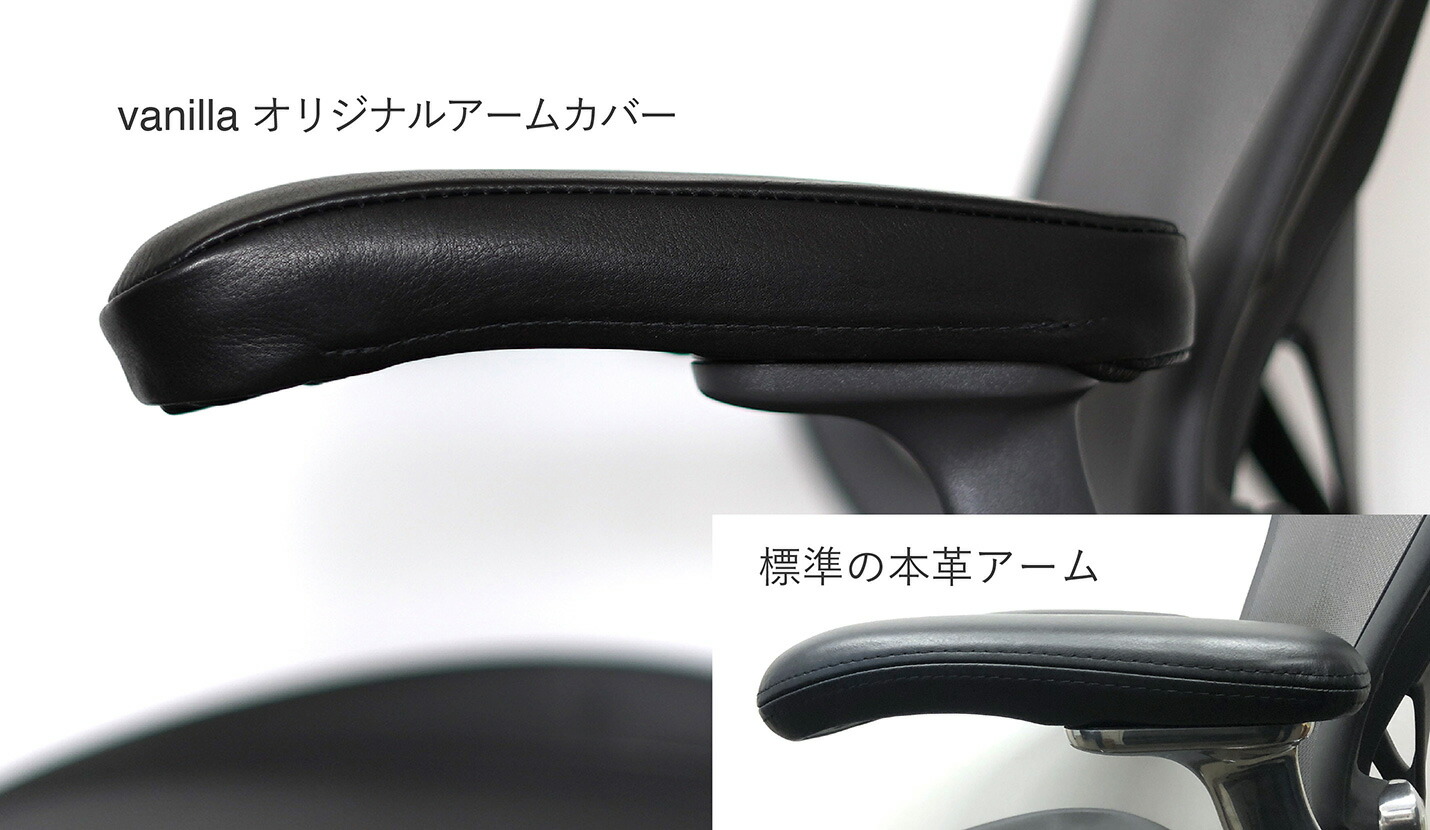 アーロンチェアリマスタード専用本革アームカバー アーロンハンチング