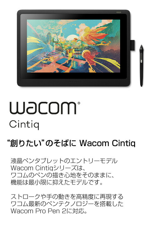 楽天市場】Wacom Cintiq 16 (DTK1660K0D) ワコム 液晶 ペンタブレット