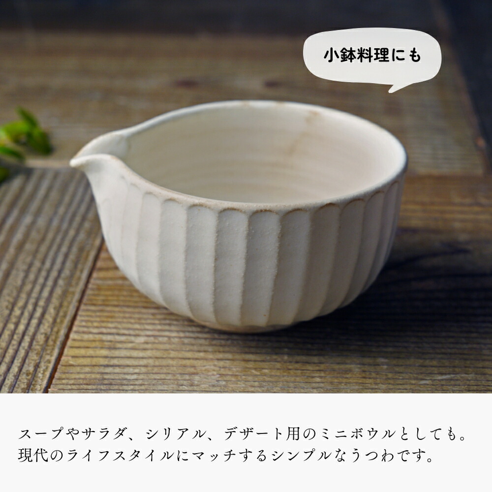 益子焼の抹茶碗 kinari わかさま陶芸 小鉢料理にも 片口ボウル