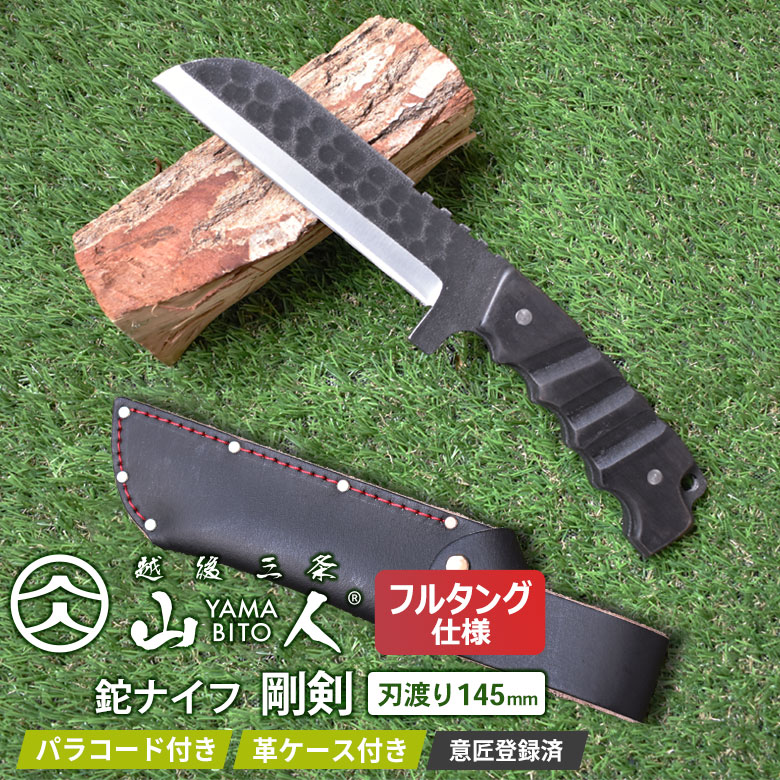 山人 YAMABITO 鉈ナイフ 剛剣 フルタング シープフット 刃渡り145mm 槌