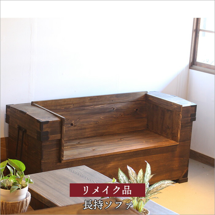 楽天市場】嫁入り道具長持をソファにリメイク 2人掛け 古材 古木 2P 2