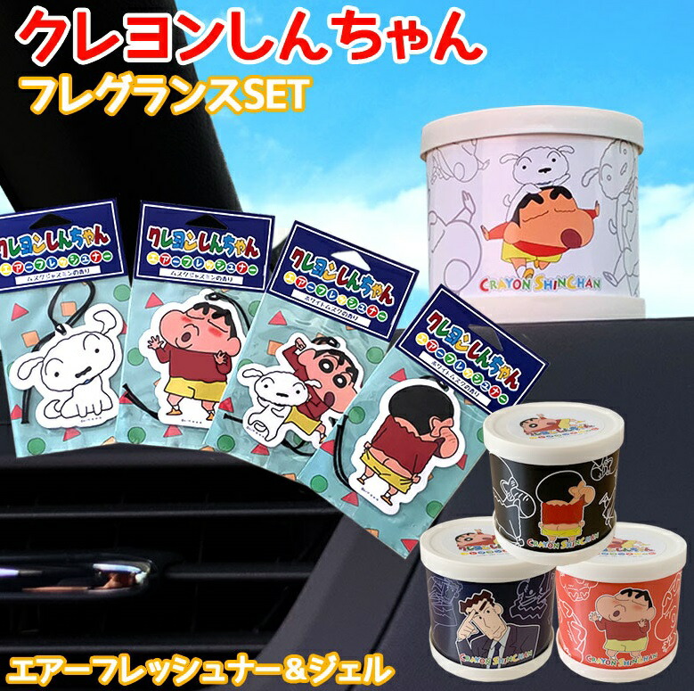 楽天市場】c1687 クレヨンしんちゃん 吊り下げ エアーフレッシュナー +
