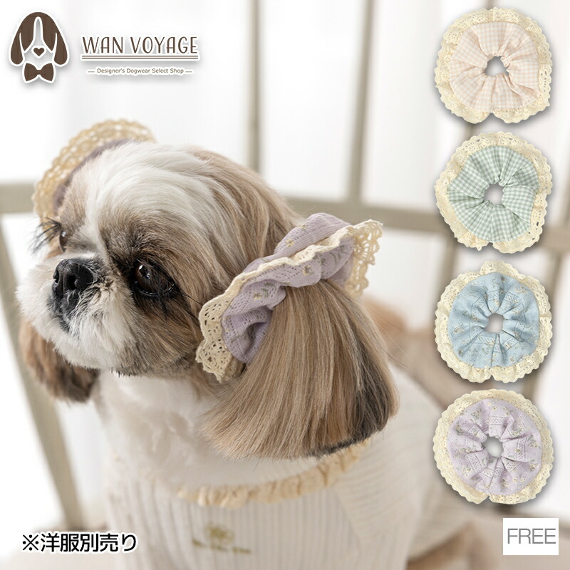 イヤーシュシュ Free Un TouTou -アントゥトゥ- 犬用 アクセサリー