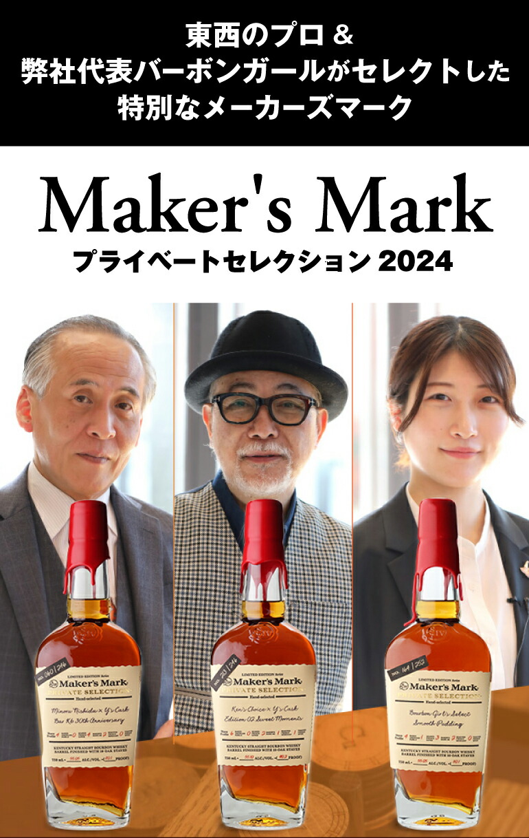 送料無料 メーカーズマーク プライベート セレクション 2024 3本セット