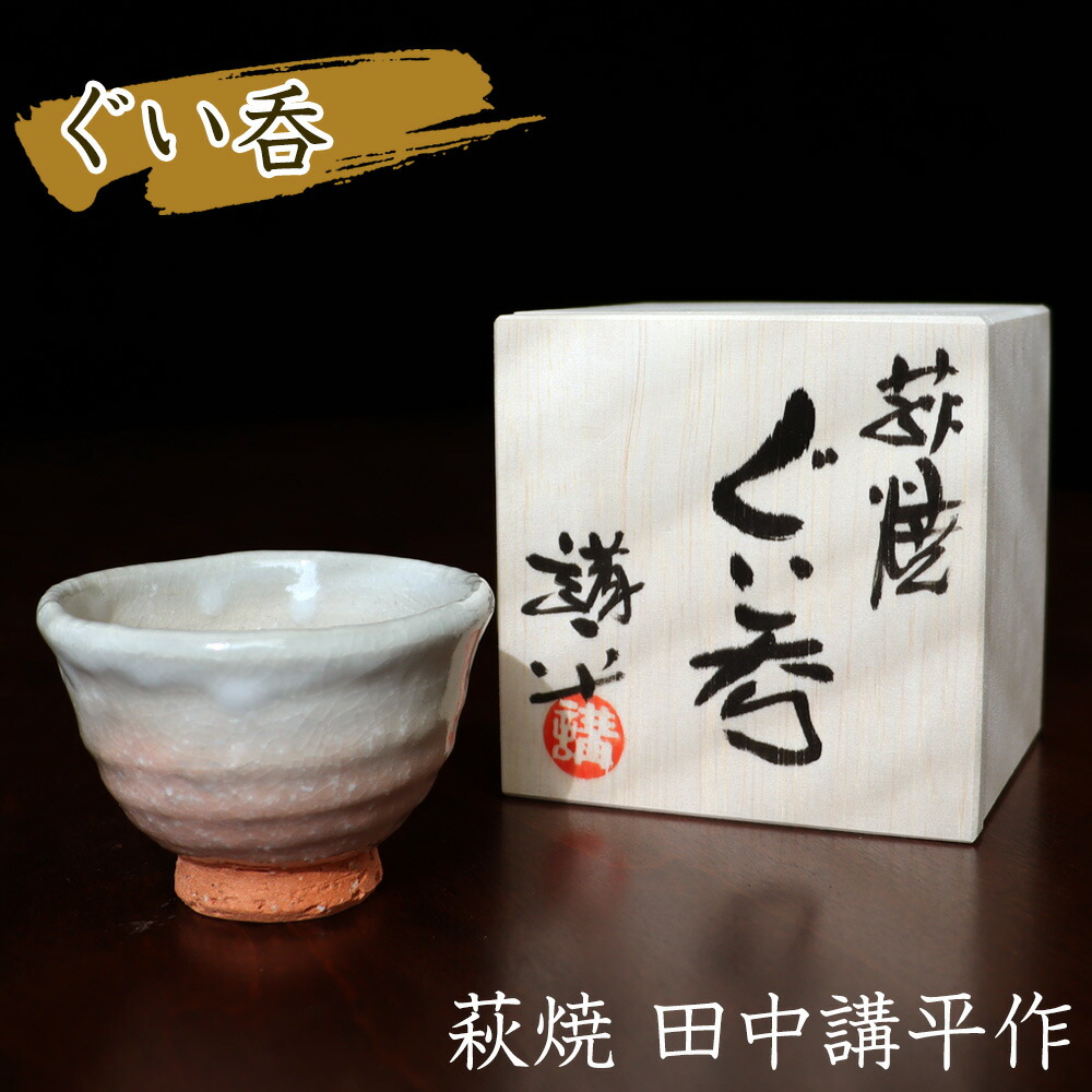 楽天市場】萩ぐい呑み 山根清玩作（桐箱入）【2個組】 山根清玩 萩焼