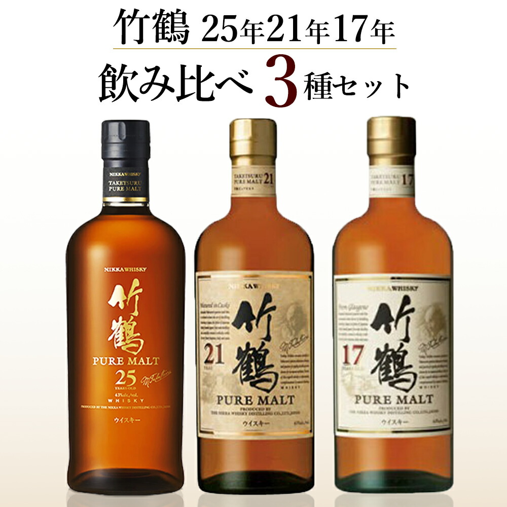楽天市場】【3種飲み比べセット】 竹鶴 25年 ＆ 竹鶴 21年 ＆ 竹鶴 17