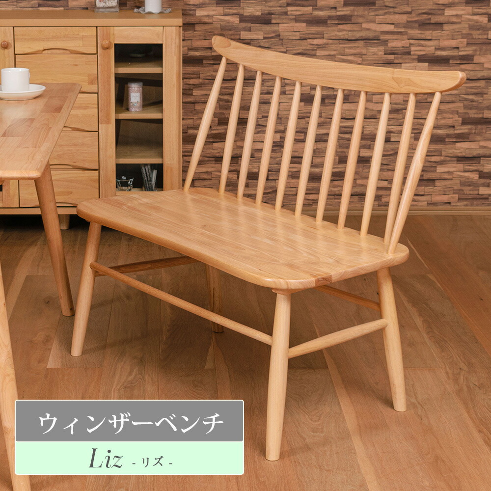 楽天市場】ウィンザーベンチ 完成品 背もたれ付 ダイニングベンチ