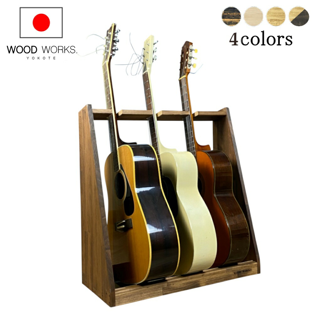 楽天市場】月間優良ショップ連続受賞 WOODWORKS ギタースタンド 3本掛