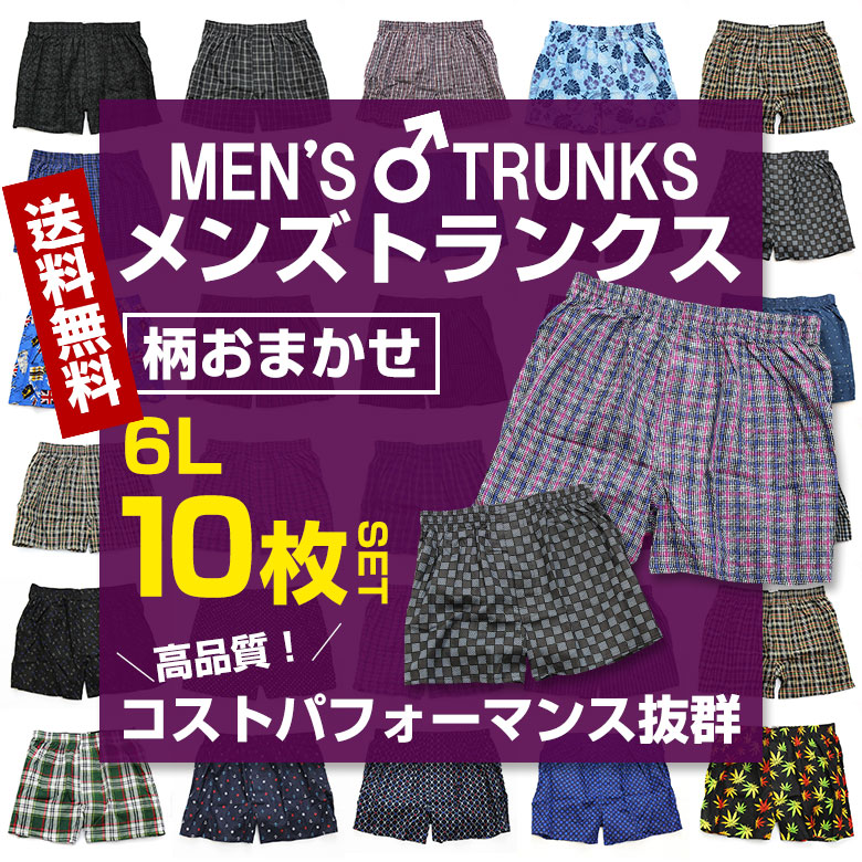 楽天市場】トランクス パンツ 10枚セット 6Lサイズ 2枚組×5パック 柄