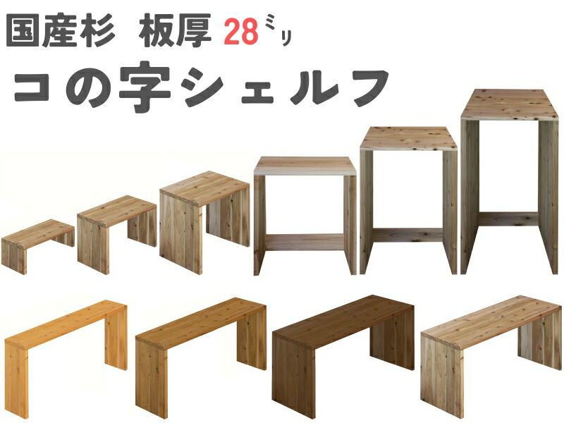 WOODPRO本店】国産杉 コの字シェルフ