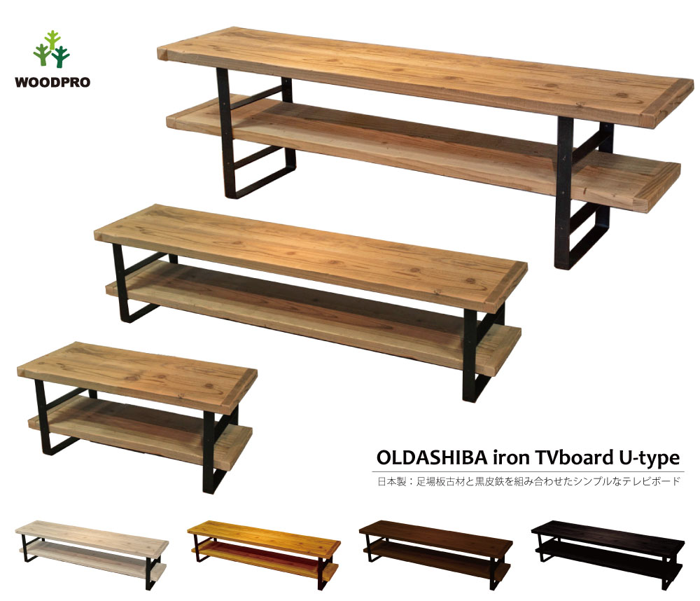 家具/テレビボード/OLD ASHIBA アイアンTVボード U型｜WOODPRO本店