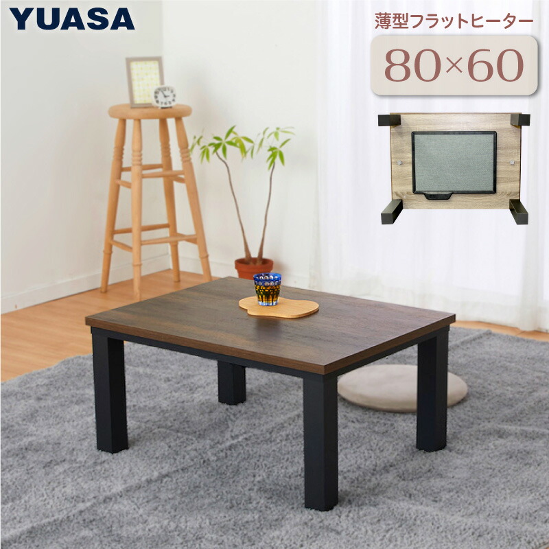 ユアサプライムス.com｜こたつテーブル フラットヒーター ブラウン [80