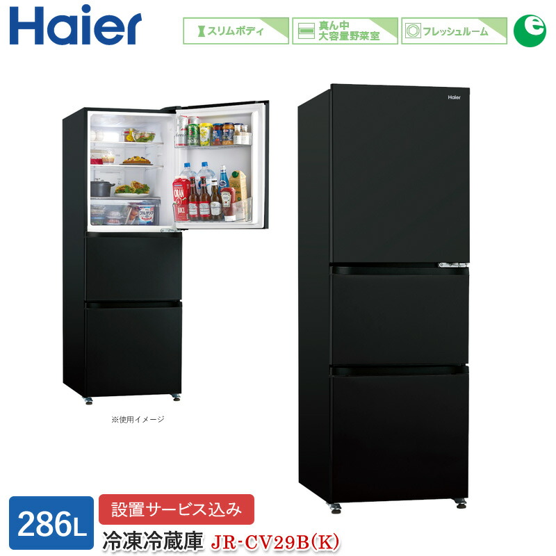 ✨安心の除菌洗浄済✨Haier 2022年製 286L 3ドア冷蔵庫 JR-CV29A【愛市