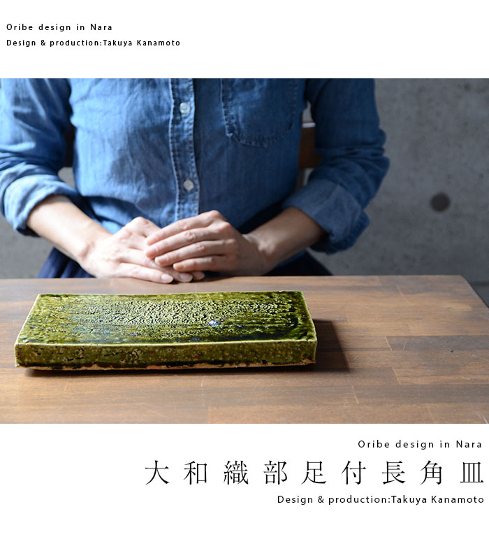 楽天市場】和食器 大和織部足付長角皿 作家「金本卓也」 : うつわや悠々