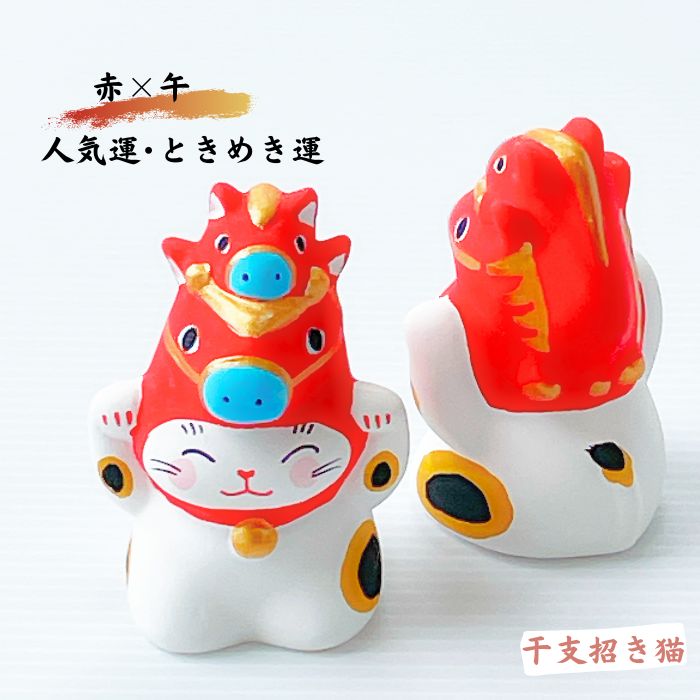 2026年 干支招き猫 午年 集めたくなる猫 親子馬をかぶった招き猫 4色