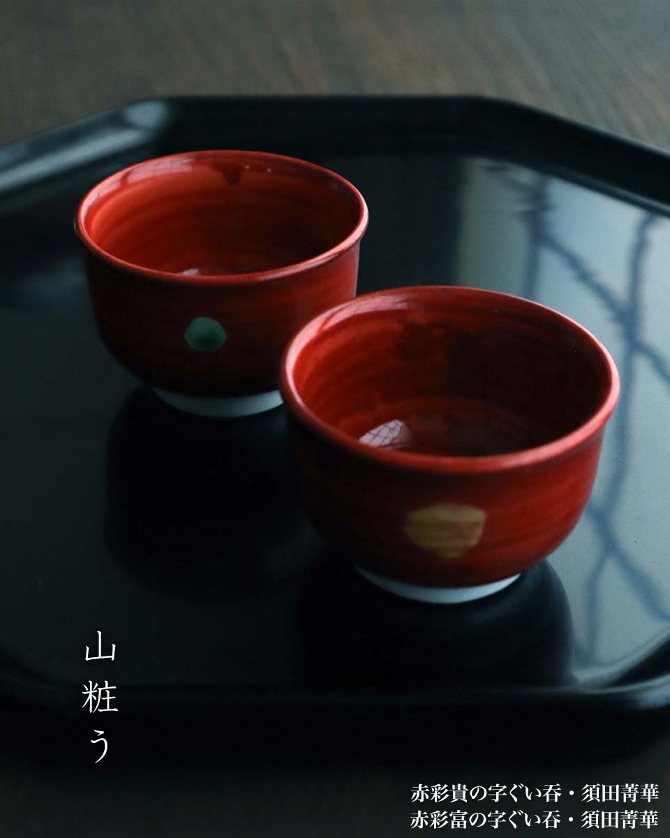 楽天市場】九谷焼：赤彩富の字ぐい呑・須田菁華《盃》 : 和食器の愉し