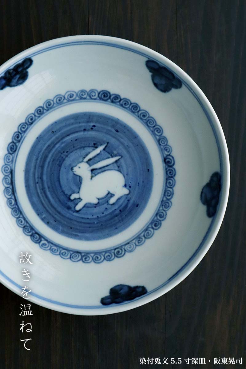 兎のうつわ・和食器の愉しみ・工芸店ようび