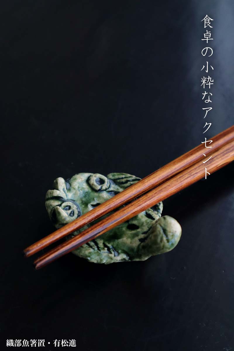 shuiyemikioです。魚 織部焼 箸置 shuiyemikioです。魚 織部焼 箸置