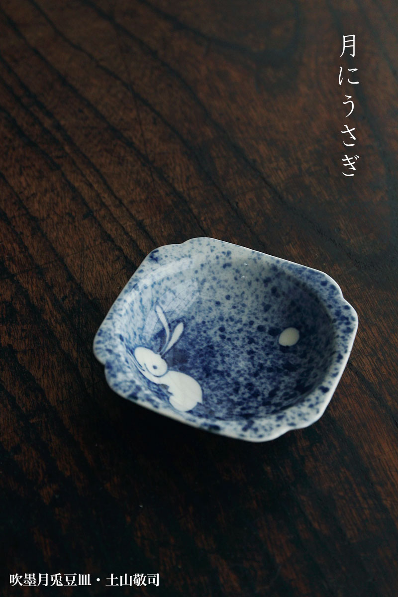 楽天市場】染付：吹墨月兎豆皿・土山敬司《豆皿：8.0cm》 : 和食器の