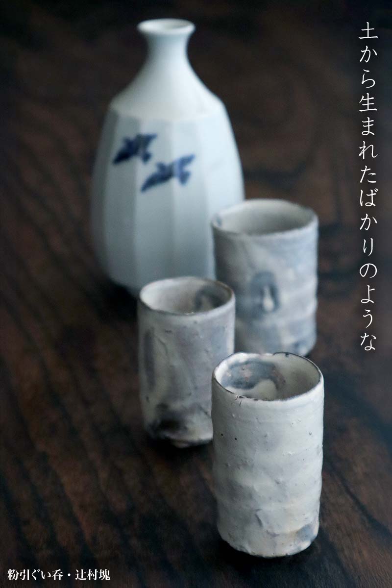 辻村塊・作家さん・和食器の愉しみ・工芸店ようび