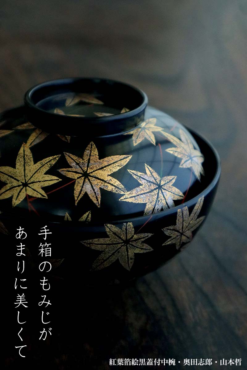 木製本漆塗 高級漆器 5客 椀 未使用 レトロ 中島泰英 黒 紅 ビンテージ