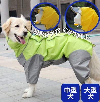 楽天市場】視界クリア フード付きフルカバー 徹底防水 犬 レインコート