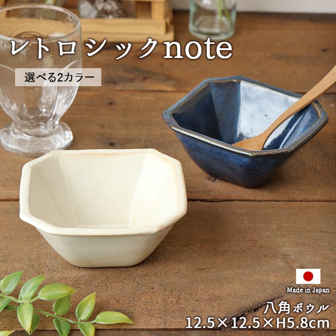 楽天市場】レトロシックnote 八角ボウル 1個 2色展開 | 12.5cm角 日本