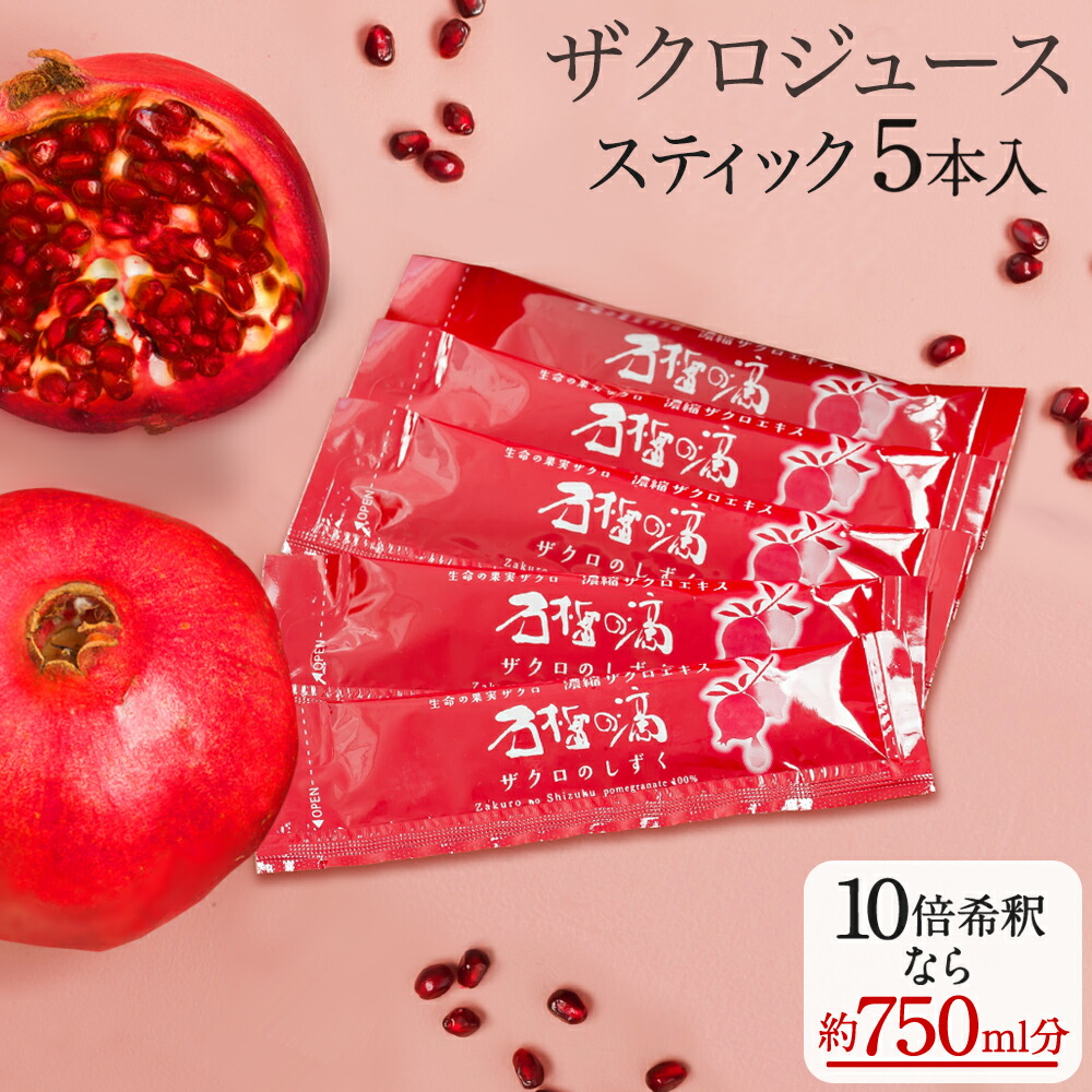 楽天市場】100% ザクロジュース 無添加 楽天1位 妊活 美容 健康 長寿