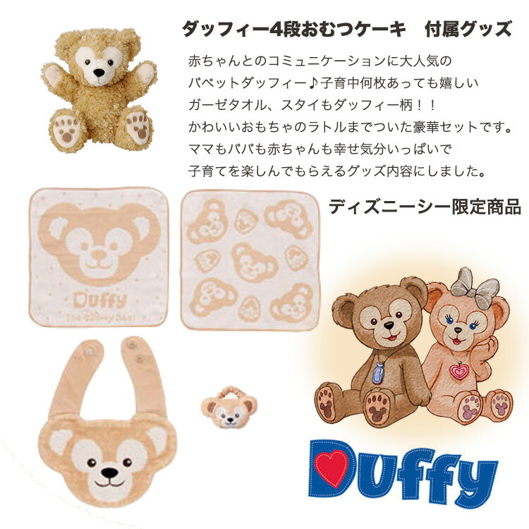 楽天市場】【おむつケーキ 出産祝い】ダッフィー シェリーメイ 豪華