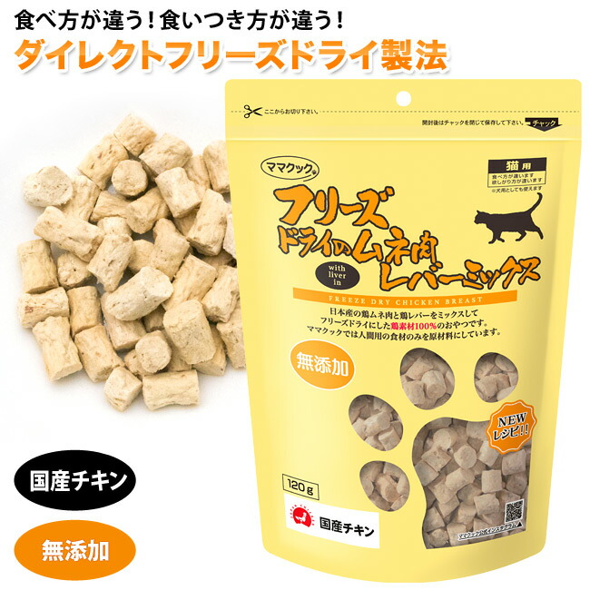 楽天市場】ママクック フリーズドライのムネ肉レバーミックス 120g